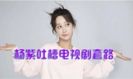 娱乐爆料 杨紫视频,精彩瞬间引网友热议